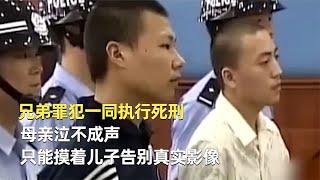 兄弟罪犯一同執行死刑，母親泣不成聲，只能摸著兒子告別真實影像 #神秘老樹 #案件 #探案 #懸案 #懸疑