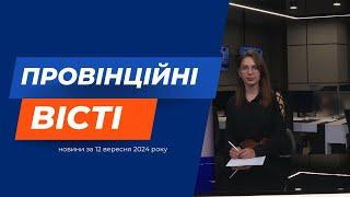 "Провінційні вісті" - новини Тернополя та області за 12 вересня