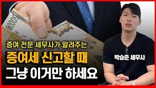 세무사가 알려주는 세무사 없이 증여세 신고하는 방법ㅣ초보자도 쉽게ㅣ 꿀팁 포함ㅣ