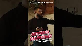 Как подобрать заголовок к объявлению Авито. Каким должен быть заголовок на Авито.