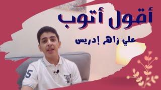 أقول أتوب || أداء علي زاهر إدريس