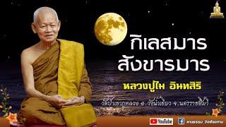 ฟังพระธรรมเทศนา หลวงปู่ไม อินทสิริ วัดป่าเขาภูหลวง จ.นครราชสีมาI แสดงธรรม ณ วัดสังฆทาน