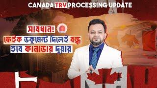 ফেক ডকুমেন্ট দিলেই বন্ধ হবে কানাডার দুয়ার || Canada TRV processing ||  Canada Visa