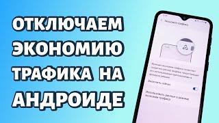 Как отключить экономию трафика на Android: Xiaomi и Samsung