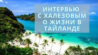 Анонс интервью с Халезовым о жизни в Тайланде