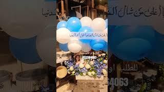 مولود هديه مولود تنسيق بشكل جميل جدا وروعهللطلب او الاستفسار0533164063