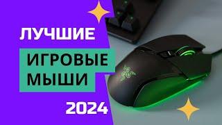 ТОП—7️. Лучшие игровые мыши 2024 (геймерские). Какую мышку для игр выбрать исходя из своего опыта?