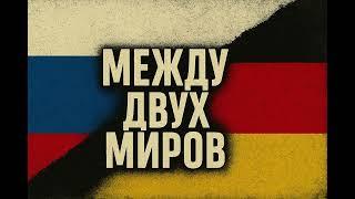 Между двух миров» в стиле хип-хопа, посвящённого теме переселенцев между Россией и Германией