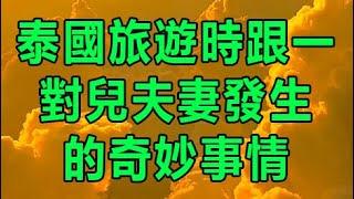 泰國旅遊時跟一對兒夫妻發生的奇妙事情 | 深夜淺讀 | wayne調查 | X調查 | 情感故事 | 兩性情感 | 外遇 | 小姨子 | 丈母孃 | 幸福人生