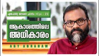 ആകാശത്തിലെ അധികാരം l Epistle Study #Epi23 l Aby Abraham l Oasis Media