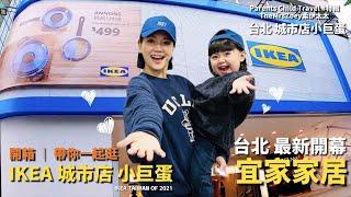 特輯｜IKEA 台北城市店 小巨蛋 帶逛開箱Ikea 宜家家居 八大亮點新購物體驗 瑞典超市 限定Mojito霜淇淋 自助點餐機 自助結帳機 平價家居 原舊敦北店Ikea宜家家居｜TheMrsZoey