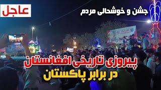 جشن و خوشحالی مردم بخاطر پیروزی تیم ملی کرکیت افغانستان در برابر پاکستان