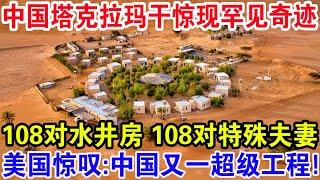 中国塔克拉玛干惊现罕见奇迹，108对水井房108对特殊夫妻，美国惊叹：中国又一超级工程！