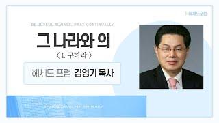 그 나라와 의 (1. 구하라)  - 김영기 목사 - 글로벌기독방송(GGB)