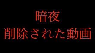 暗夜でなぜか削除された動画※編集済