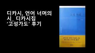 한국디카시연구소 KDI방송 디카시의 논점 3_ 디카시, 언어 너머의 시