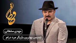 جشن حافظ - مهدی سلطانی | Hafez Awards - Mehdi Soltani