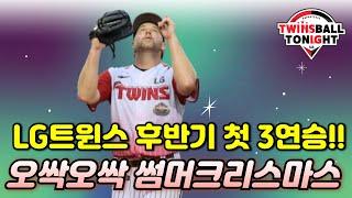 LG트윈스 많은 일이 있었지만 어쩄든 3연승 질주~ 홈런포 3방 폭발!!