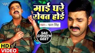 #Pawan Singh का दर्दभरा #छठ VIDEO जिसे देखकर आप रो पड़ोगे - माई हमर रोवत होईए - Chhath Geet 2023