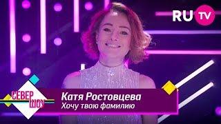 Катя Ростовцева — Хочу твою фамилию