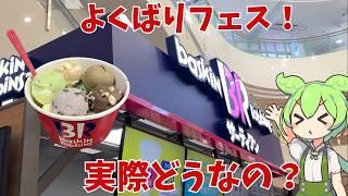 【サーティワンアイスクリーム】よくばりフェスって実際どうなの？トリプルポップを頼むと追加1個100円！