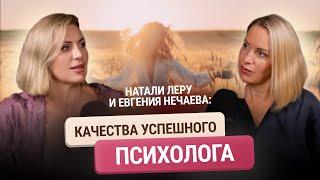 Натали Леру и Евгения Нечаева: качества успешного психолога