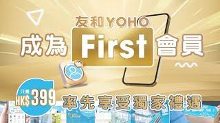 【重磅消息】友和YOHO推全新尊尚會員計劃「YOHO First」！ 嘆盡頭等待遇 · 額外折扣 · 價格保證 · 買一件即回本！｜友和YOHO