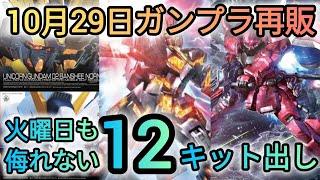 【ガンプラ再販】侮れない火曜日️MG、RG、HG、SDいろんな再販がありました‼️#ガンプラ#ブラックナイトスコードカルラ#カルラ#ガンダムseed