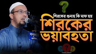 শিরক কি? শিরকের ভয়াবহতা | শিরকের ওয়াজ | sirk waz | শায়খ আহমাদুল্লাহ | shaikh ahmadullah waz |