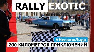 Ралли экзотических авто Несвиж Лида репортаж Автопанорама
