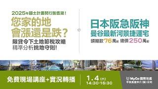 2025.01.04_2025年國土計畫拋售潮!您家的地會漲還是跌? 以及吉隆坡VS新山房產，全台最強投資攻略!以及180萬買不起台北廁所以及日本阪急阪神曼谷最新河景捷運宅，頭期款76萬起