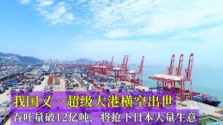 吞吐量破12亿吨，我国又一超级大港横空出世，将抢下日本大量生意