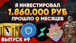 ИНВЕСТИРОВАЛ 1 860 000 РУБЛЕЙ в КС 2 и КРИПТУ - ПРОШЛО 9 МЕСЯЦЕВ, СКОЛЬКО ЗАРАБОТАЛ?