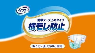 簡単テープ止めタイプ横モレ防止 あて方・使い方