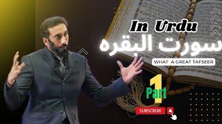 Surah Al-Baqara - Tafseer in Urdu | Part 1 by Ustad Nouman Ali Khan