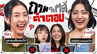 ถามให้ได้คำตอบ EP.3 - 4EVE ตาออม โจริญ VS มายด์ พั้นช์ | ยกกำลัง