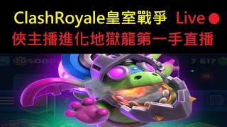 進化地獄龍第一手直播,來看看強度如何？！ClashRoyale皇室戰爭