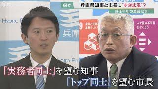 兵庫県知事と市長らの間に“すきま風”　協議は実務者で…と知事　明石市長は「トップ同士の協議すべき」