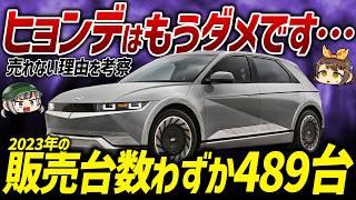 【大爆死】日本で韓国車は売れない？再撤退もあり得るヒョンデが苦戦する理由を考察【ゆっくり解説】