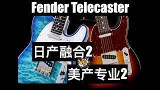 日芬没芬味？美芬智商税？我在详细对比Fender TELE美专2与日芬融合2后的一些真实感受