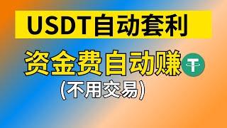 USDT赚钱思路：USDT自动化套利，向所有合约交易者收租金｜最好的USDT赚钱方法。