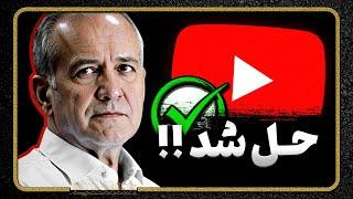 یوتیوب رفع فیلتر شد | پزشکیان یوتیوب رو نابود کرد | پایان یوتیوب