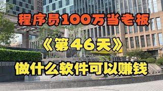 开发什么软件可以赚钱？收到粉丝私信让我很无奈 软件开发行业老程序员都不知道怎么回答