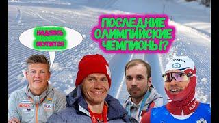 Последние Олимпийские чемпионы! Что купил Клэбо? Большунов - о дистанциях! Новости лыжных гонок!