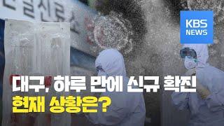 이 시각 대구·경북 상황은? / KBS뉴스(News)