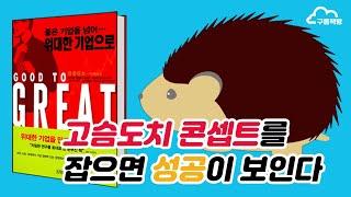 『좋은 기업을 넘어... 위대한 기업으로』 읽기 03 - 성공을 위해 우리가 집중해야 할 세 가지