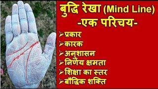 बुद्धि रेखा के प्रकार एवं मुख्य कारक | Mind Line in Palmistry | HastRekha