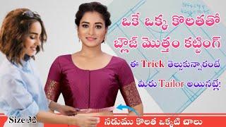 ఒకే ఒక్క కొలతతో బ్లౌజ్ మొత్తం కట్టింగ్ /@MahilaTailors #blousecutting #32sizeblousecutting