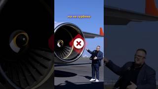 это НЕ турбина!!! #авиация #самолет