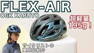軽量ヘルメットOGK KABUTO『FLEX-AIR』使用感紹介！